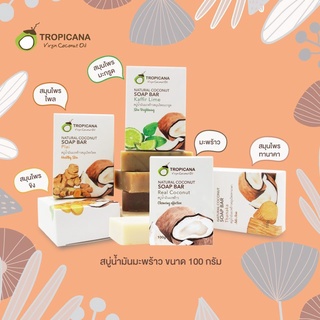 Tropicana ทรอปิคานา สบู่น้ำมันมะพร้าว 100 กรัม