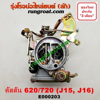 E000203 คาบู นิสสัน J15 คาบู นิสสัน J16 คาบูNISSAN J15 J16 คาบู ดัสสัน 620 ดัสสัน 720 คาบิว คาบูเรเตอร์ นิสสัน J15 J16