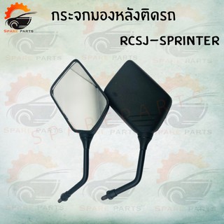 กระจกมองหลังติดรถRCSJ-SPRINTER สินค้าส่งตรงจากโรงงาน อย่างดี!! พร้อมส่ง!! ราคาสุดคุ้ม+++++