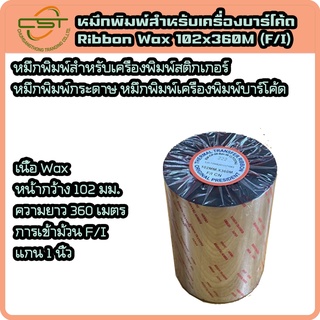 หมึกริบบอน หมึกพิมพ์ฉลาก หมึกพิมพ์สติกเกอร์ พิมพ์บาร์โค้ด Ribbon Wax F/I 102x360 ม. แกน 1 นิ้ว หมึกริบบอนสีดำ