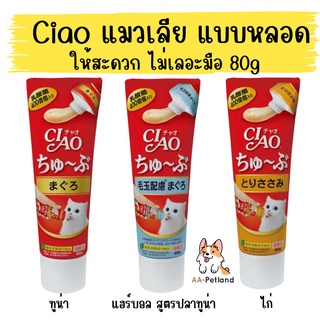 Ciao ชูหรุ ขนมแมวเลีย แบบหลอด 80g