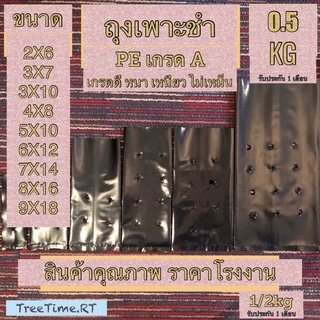 ถุงเพาะชำ ถุงเพาะต้นกล้า PE100%เกรดA (ไม่ผสมพลาสติกHD) (0.5KG) หนา เหนียว ไม่เหม็น ➰มีหลายขนาดให้เลือก➰