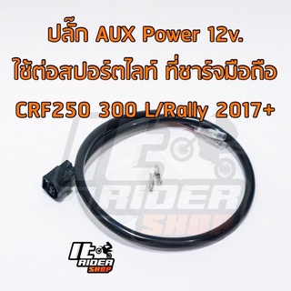 ปลั๊ก AUX Power 12v. ใช้ต่อสปอร์ตไลท์ ที่ชาร์จมือถือ CRF250,300 L/Rally 2017+