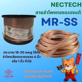 สายลำโพงทองแดงแท้ แบ่งขาย 5 / 10 เมตร ขนาด 18 AWG รุ่น MRSS ยี่ห้อ NECTECH