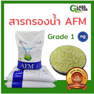 สารกรองน้ำ AFM® ng สารกรองน้ำประสิทธิภาพสูง บบรจุ 25 กิโลกรัม by world shopping