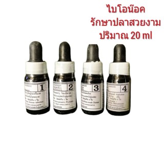 ไบโอน๊อค ยารักษาปลาสวยงาม 20ml.โหลดละ280บาท