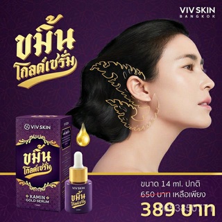 ขมิ้นโกลด์เซรั่ม+ขมิ้นโรสครีม VIV Skin Kamin Rose Cream  Kamin Gold Serum เซรั่มจุ๋ย Zmmv