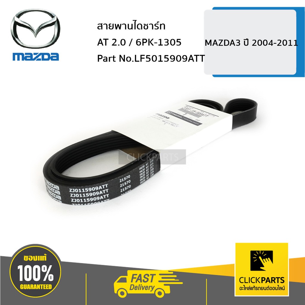 MAZDA #LF5015909ATT สายพานไดชาร์ท AT 2.0 / 6PK-1305 MAZDA3 ปี 2011,MAZDA3 ปี 2004 ของแท้ เบิกศูนย์