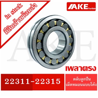 22311 22312 22313 22314 22315 ตลับลูกปืนเม็ดหมอนแบบโค้ง สำหรับเพลาตรง (SPHERICAL ROLLER BEARINGS) โดย AKE