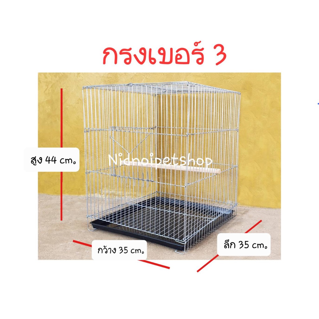 กรงนกสี่เหลี่ยมใหญ่(เบอร์ 3) (กรงประกอบแล้ว) กรงเลี้ยง กรงพานกเที่ยว นกแก้ว นกขนาดเล็ก ราคาถูก