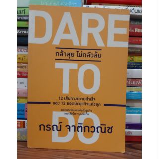 #หนังสือสภาพดี# Dare to Do กล้าลุย ไม่กลัวล้ม