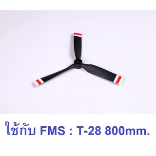 ใบพัด FMS 7x6 3-blade propeller ใช้กับ T-28 800mm. FMSPROP038 อุปกรณ์เครื่องบิน Rc