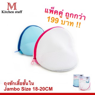 M KITCHENSTUFF [แพคคู่ 2 ชิ้น 18*20] ถุงซักเสื้อชั้นใน Underwear washing bag 18*20 (A7)