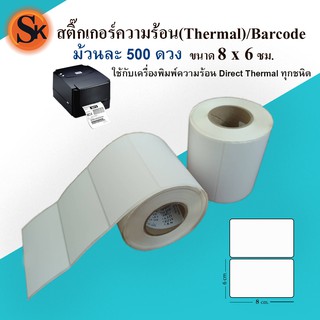 สติ๊กเกอร์ฉลาก แบบความร้อน (thermal) ขนาด 8*6 cm. ม้วนละ 500 ดวง