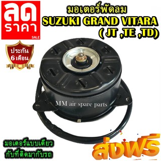 มอเตอร์ พัดลม SUZUKI GRAND VITARA (ไซส์M) ซูซูกิ แกรนด์ วีทาร่า ระบายความร้อน มอเตอร์พัดลมแอร์ ลดราคากระหน่ำ!!