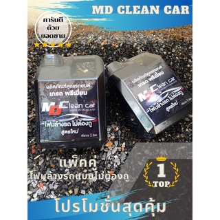 โฟมล้างรถสลายคราบพร้อมเคลือบสีแพ็คคู่ MD Clean Car