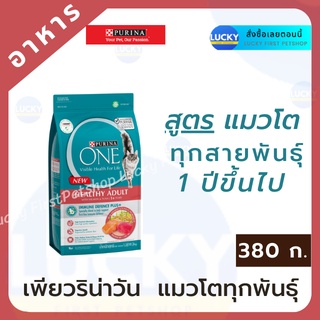 PURINA ONE เพียวริน่า วัน สูตรแมวโต พร้อมปลาแซลมอน และทูน่า 380 ก.