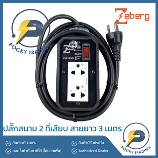 Zeberg ปลั๊กสนามกราวด์คู่ มีสวิตซ์ สายยาว 3 เมตร BETA 02