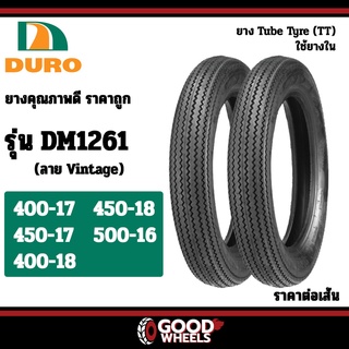 [ยางปี22] DURO : DM1261 TT (ลาย Vintage) ลายฟันเลื่อย ยางนอก ยางมอเตอร์ไซค์ ใช้ยางใน สำหรับ รถแนวครุยเซอร์