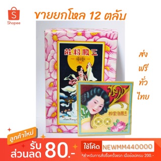 ⚡️ถูกสุด+แท้💯⚡️ SAMFONG แป้งจีน แป้งขัดเงิน 12x1กล่อง