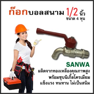 ก๊อกน้ำ ก๊อก ก๊อกบอลก้านแดง ½ SANWA