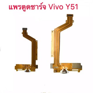 แพรตูดชาร์จ Vivo Y51 กันชาร์จ Vivo Y51 คุณภาพดี