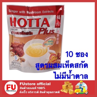 FUstore_[10ซอง] Hotta Ginger ฮอทต้า ขิงผง สูตรผสมเห็ดสกัด น้ำขิงพลังงานต่ำ ขิง ขิงแท้ ขิงสำเร็จรูป