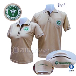 New!! เสื้อโปโลSAKOL มีปักแขน+ปักหลัง ตรากระทรวงสาธารณสุข สีกากี (โปโลสธ.สีกากี/สาสุขกากี/เบจ)