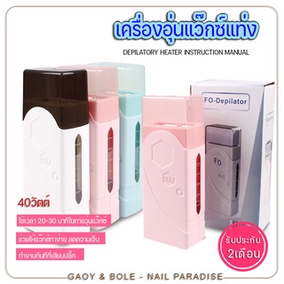 พร้อมส่งทุกวัน เครื่องอุ่นแว๊กซ์ WAX เครื่องอุ่นแว๊กซ์แท่งแบบเดี่ยว 40 วัตต์  ช่วยลดความละคายเคืองบนผิว