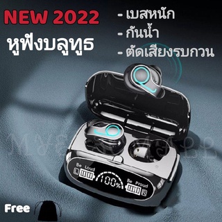 พร้อมส่ง❗️NEW2021หูฟังบลูทูธTWS-M32B BT V5.1 ระบบเสียงHiFiเบสหนัก รุ่นใหม่ล่าสุด