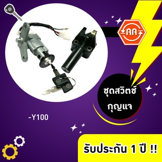 สวิตช์กุญแจรถมอเตอร์ไซค์รุ่น Y100