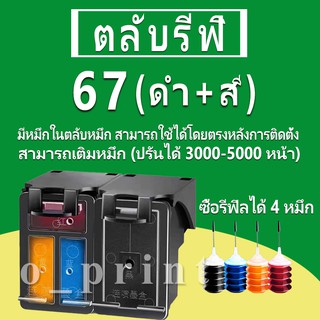 HP 67 หมึก HP67 ตลับหมึกเติม HP67XL ตลับหมึกรีฟิลเข้ากันได้กับ HP 2722 2752 2755 2765 2772 2774 2732 2733 2330 2333 2332