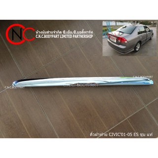 คิ้วฝาท้าย HONDA CIVIC2001-2005 ES ชุบ แท้ (ไดแมนชั่น)