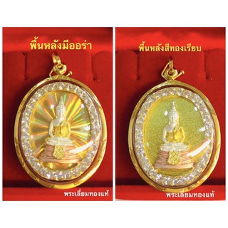 จี้พระพุทธชินราช เลี่ยมทองแท้ 75% เลี่ยมกันน้ำ