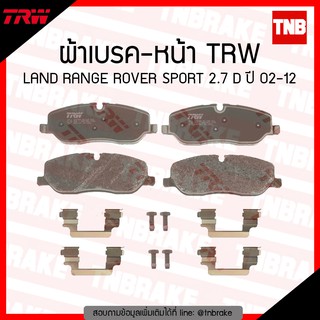 TRW ผ้าเบรก (หน้า) LAND RANGE ROVER SPORT 2.7 D ปี 02-12