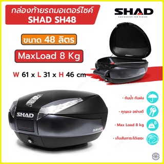 กล่องท้าย SHAD รุ่น SH48 ขนาด 48 ลิตร  กล่องติดมอเตอร์ไซค์ กล่องท้าย Shad