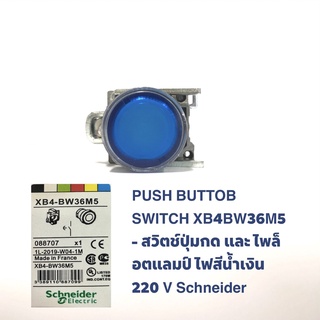 PUSH BUTTOB SWITCH XB4BW36M5 สวิตช์ปุ่มกด และไพล็อตแลมป์ ไฟสีน้ำเงิน 220 v Schneider