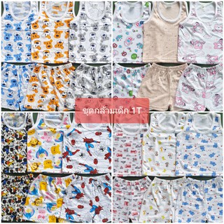 ชุดเสื้อกล้ามเด็ก 1T (100% cotton) ชุดกล้าม