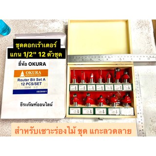 ชุดดอกเร้าเตอร์ แกน 1/2" (4หุน) 12 ตัวชุด ยี่ห้อ OKURA สำหรับเซาะร่องไม้ ขุด แกะลวดลาย Router Bit Set