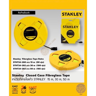 STANLEY เทปวัด สายใยแก้ว สายไฟเบอร์กลาส ยาว 15,30,50เมตร