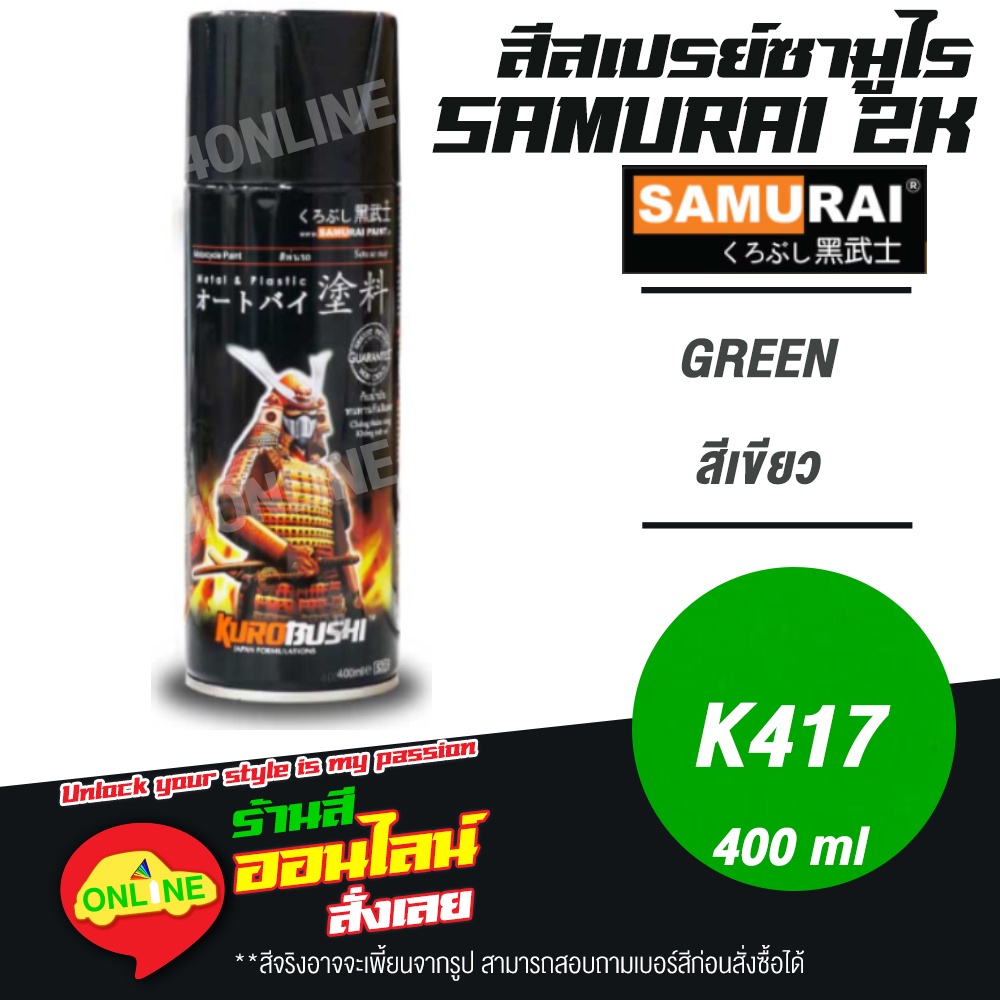 (K417) SAMURAI สีสเปรย์ซามูไร 2K เบอร์ K417 สีเขียว GREEN KAWASAKI COLOURS  สีสเปร์ย- 400ml