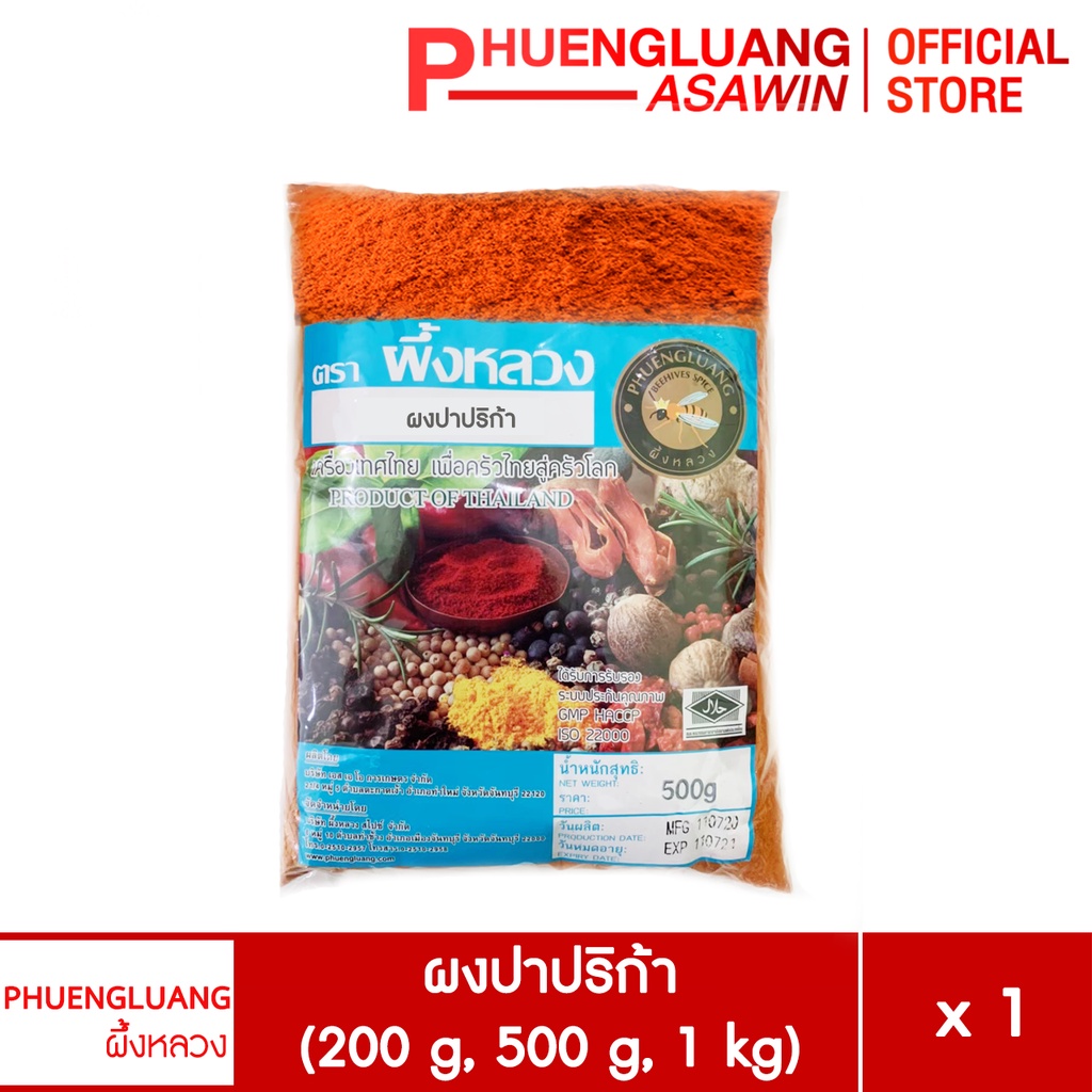 ผงพริกปาปริก้า ขนาด 200 กรัม, 500 กรัม, 1 กิโลกรัม