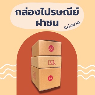 กล่องพัสดุ กล่องไปรษณีย์ฝาชน ขนาด AA / A / 2A | แบ่งขาย 5 / 10 ใบ