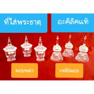 ที่ใส่พระธาตุ อะคริลิกแท้ ทรงผอบพม่า/เจดีย์ผอบ