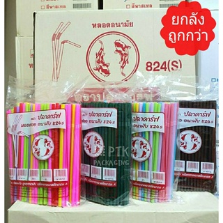 หลอดงอ 8 มิล ตราปลาคาร์ฟ หลอดดูดน้ำพลาสติก 250 เส้น มีหลายสีให้เลือก [ยกลัง]