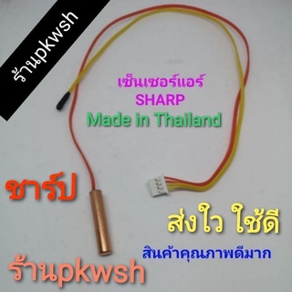 เซ็นเซอร์แอร์ Sharp sensor sharp AH-GH10,AH-GH13 ชาร์ป