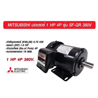 MITSUBISHI มอเตอร์ 2HP 380 V รุ่น SF-QR  3 สาย  สีดำ  2P 380V.  มอเตอร์