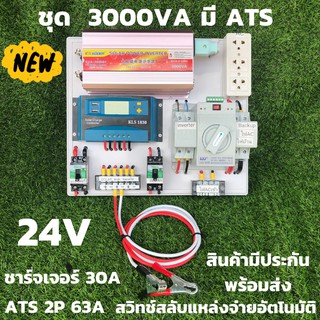 ชุดคอนโทรล 3000VA/24V  ATS Automatic transfer switch 2P 63A ชาร์จเจอร์ 30A สวิทช์ สลับแหล่งจ่ายไฟอัตโนมัติ ระบบโซล่าเซลล