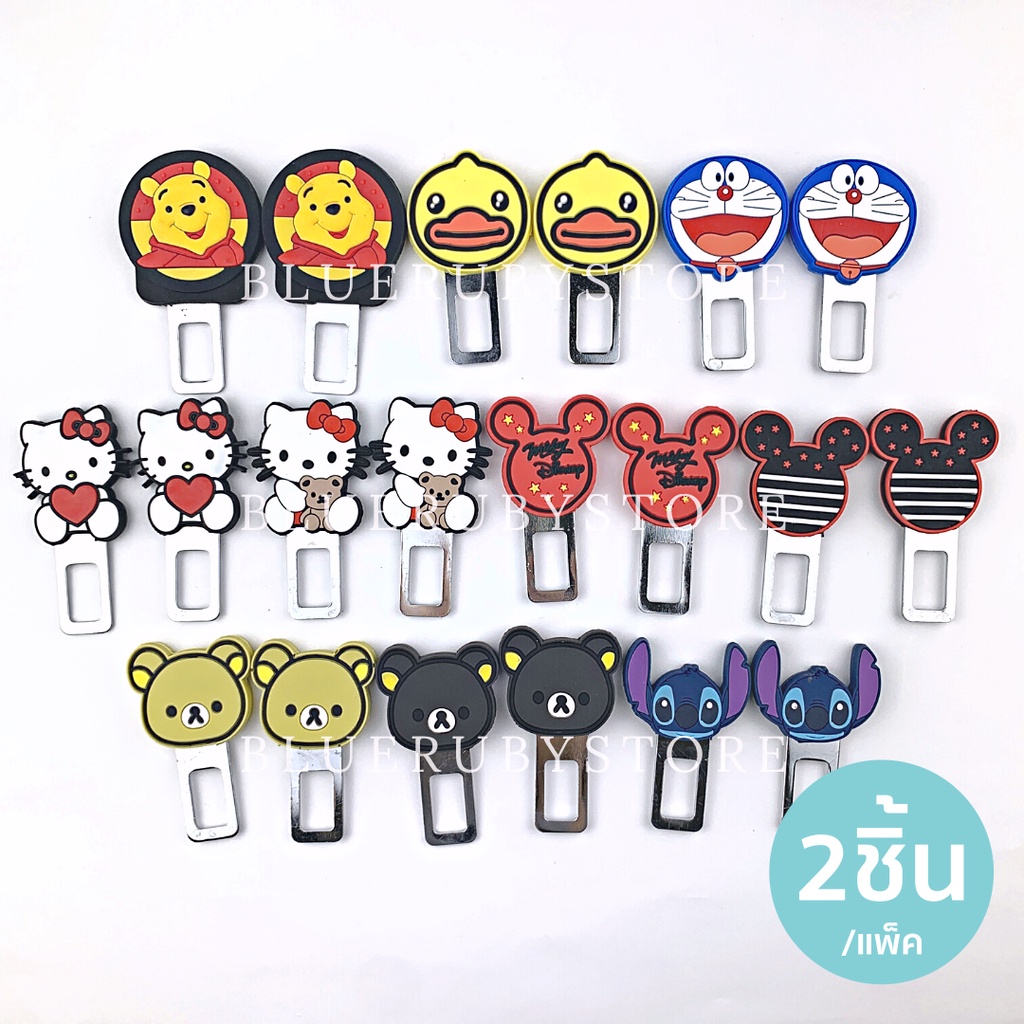 หัวเสียบเข็มขัดนิรภัยลายการ์ตูน (2ชิ้น) เสียบเบลท์หลอกรถยนต์ ตัดสัญญาณเตือน อุปกรณ์ตกแต่งรถยนต์ Belt | Bluerubystore