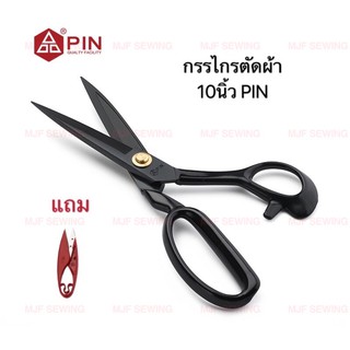 กรรไกรตัดผ้าเคลือบดำPIN-10นิ้ว สแตนเลส ขนาด (แถมกรรไกรตัดเศษด้าย)